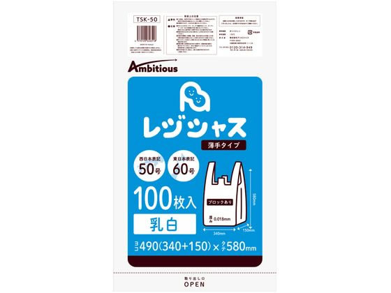 アンビシャス レジ袋 乳白 60 50号 100枚 TSK-50