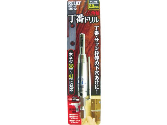 RELIEF 六角軸 丁番ドリル 2.8mm 29012 RELIEF 六角軸 丁番ドリル 2.8mm 29012