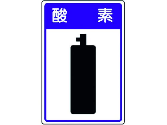ユニット 高圧ガス施設標識 酸素 エコユニボード 450×300