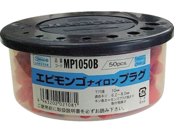 エビ モンゴナイロンプラグ(50本入) 10×50mm MP1050B エビ モンゴナイロンプラグ(50本入) 10×50mm MP1050B