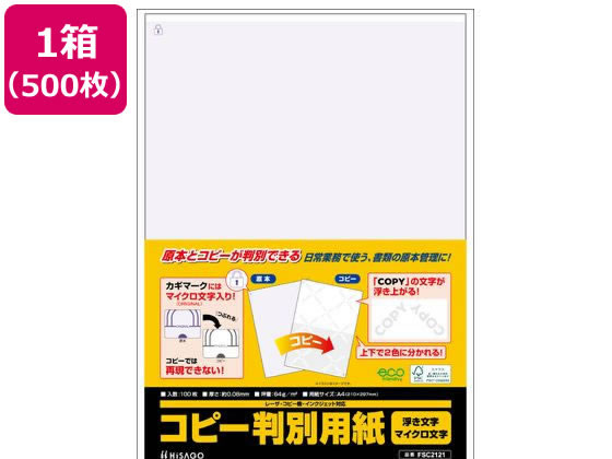 ヒサゴ コピー判別用紙 浮き文字マイクロ文字 500枚 FSC2121M ヒサゴ コピー判別用紙 浮き文字マイクロ文字 500枚 FSC2121M