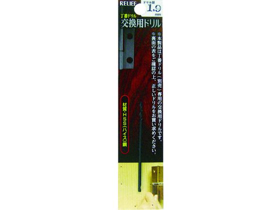 RELIEF 丁番ドリル 交換用ドリル 1.9mm 29015 RELIEF 丁番ドリル 交換用ドリル 1.9mm 29015