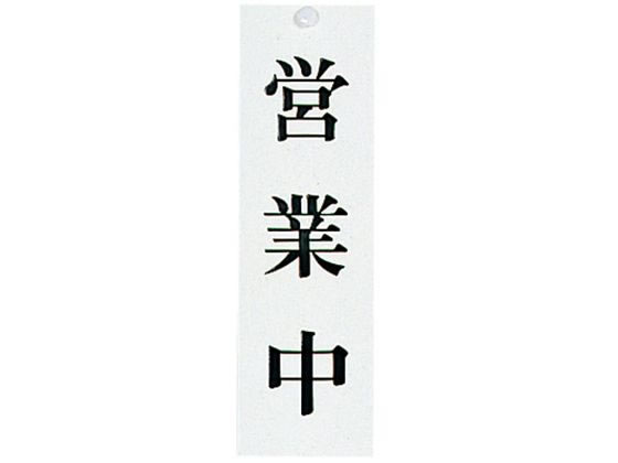 光 ユニプレート 営業中／準備中 UP3900-1 2490800