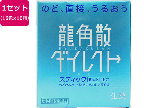 龍角散 龍角散ダイレクトスティック ミント 16包×10箱【第3類医薬品】