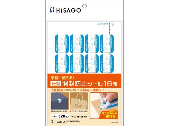ヒサゴ 紙製開封防止シール 16面 FSCOP2476
