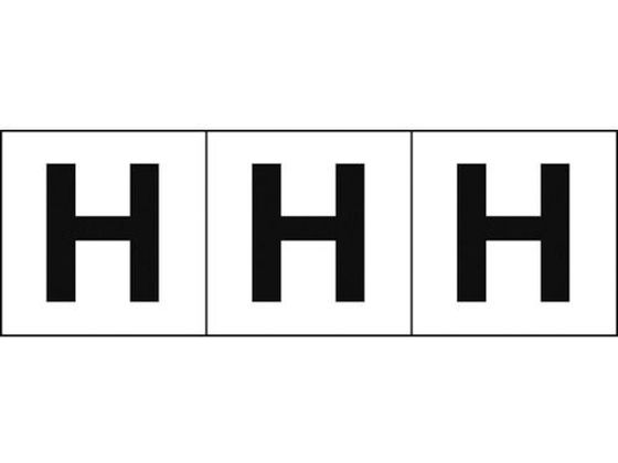 TRUSCO アルファベットステッカー 30×30 「H」 白地／黒文字 3枚
