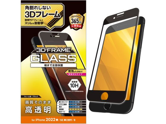エレコム iPhone SE 第3世代 ガラスフィルム フレーム付 PM-A22SFLGF エレコム iPhone SE 第3世代 ガラスフィルム フレーム付 PM-A22SFLGF