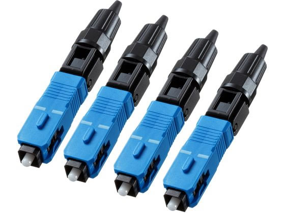 サンワサプライ 光ファイバファストSCコネクタ シングル 4個 HKB-AC-FSCSM