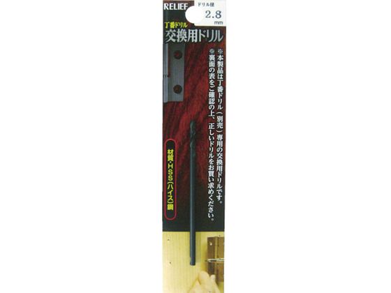 RELIEF 丁番ドリル 交換用ドリル 2.8mm 29017 RELIEF 丁番ドリル 交換用ドリル 2.8mm 29017