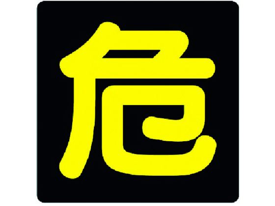 ユニット 危険物標識 危 ビーズ反射 鉄板 300×300 827-76