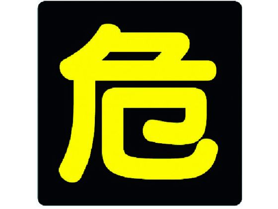 ユニット 危険物標識 危 反射ステッカー 300×300 827-80 ユニット 危険物標識 危 反射ステッカー 300×300 827-80