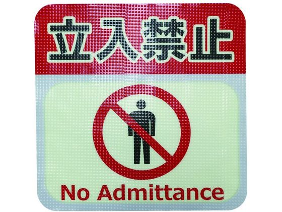 蓄光路面標示ノンスリップシート高耐久 立入禁止L 蓄光路面標示ノンスリップシート高耐久 立入禁止L