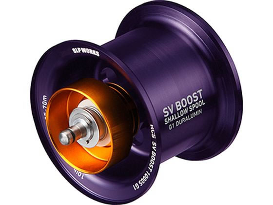 SLPW RCSB SV BOOST 1000S スプール G1 パープル