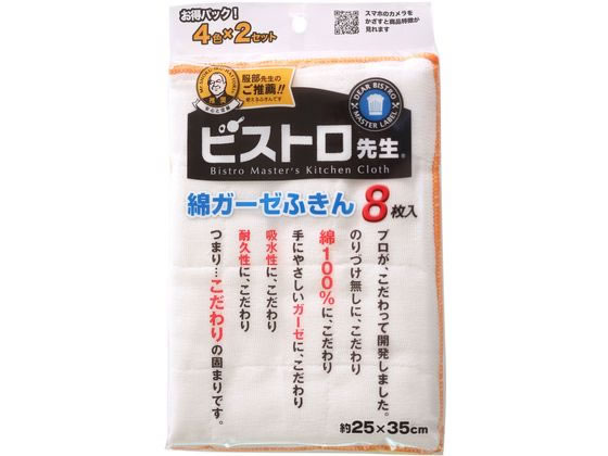 サンベルム ビストロ先生 綿ガーゼふきん 8枚入 K74300