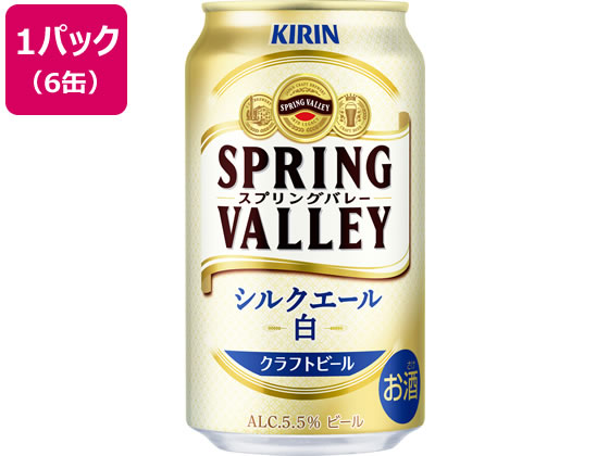 キリンビール スプリングバレー シルクエール 350mL×6缶