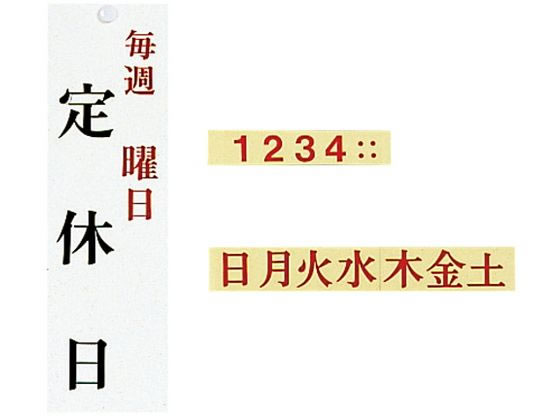 光 ユニプレート 定休日(毎週 曜日)UP3900-13 2491300