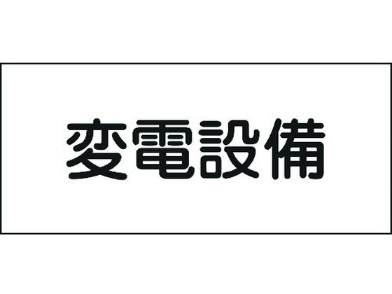 緑十字 消防・電気関係標識 変電設備 150×300mm エンビ