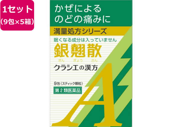 クラシエ 銀翹散エキス顆粒A 9包×5箱【第2類医薬品】