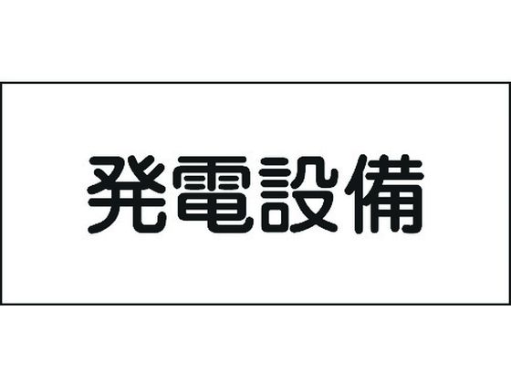 緑十字 消防・電気関係標識 発電設備 150×300mm エンビ