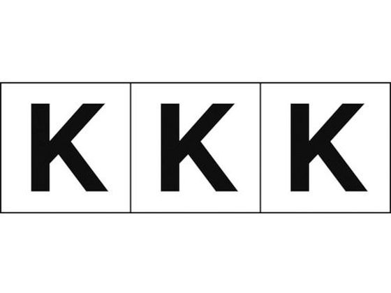 TRUSCO アルファベットステッカー 30×30 「K」 白地／黒文字 3枚