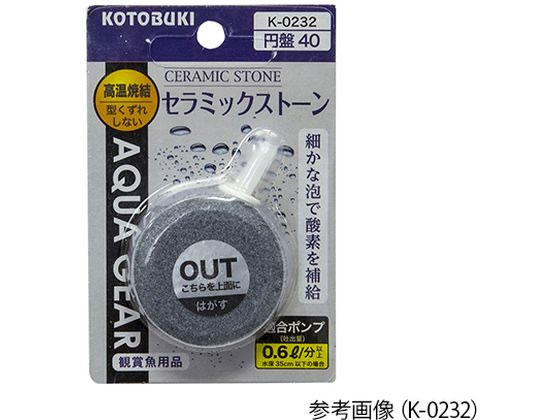 コトブキ工芸(KOTOBUKI) 水槽用ストーン セラミックストーン 円盤60 K-0233 2-8109-14