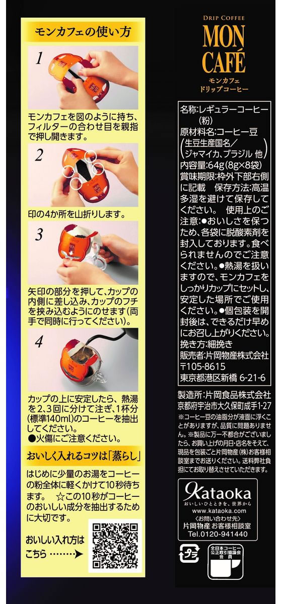 モンカフェ　ブルーマウンテンブレンド　ドリップコーヒー　60袋　片岡物産 Amazon | 片岡物産 モンカフェ ブルーマウンテンブレンド 8杯分