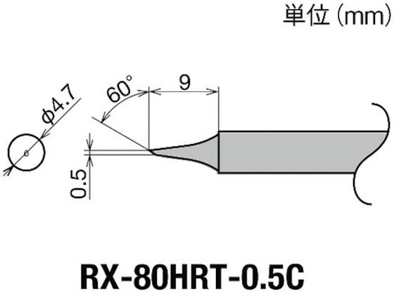 グット 交換コテ先(RX-8シリーズ) こて先幅0.5mm RX-80HRT-0.5C グット 交換コテ先(RX-8シリーズ) こて先幅0.5mm RX-80HRT-0.5C