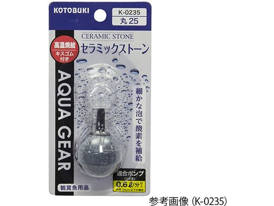 コトブキ工芸(KOTOBUKI) 水槽用ストーン セラミックストーン 丸25 K-0235 2-8109-16