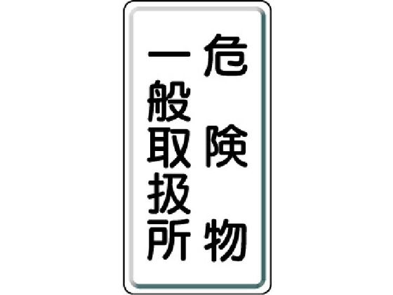 ユニット 危険物標識 危険物一般取扱所 縦型 鉄板製明治山