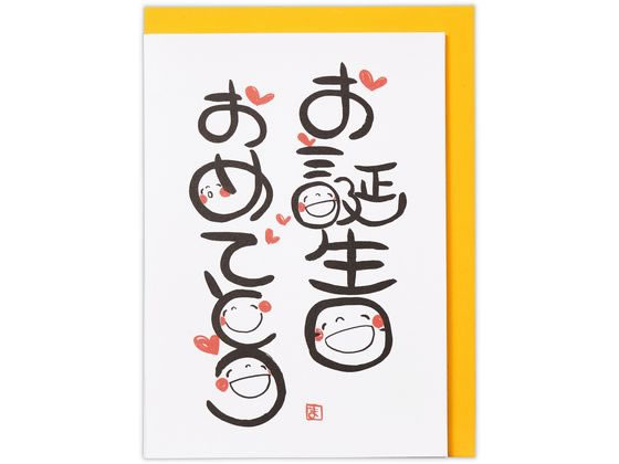 日本ホールマーク バースデーカード 立体 笑い文字・お誕日2