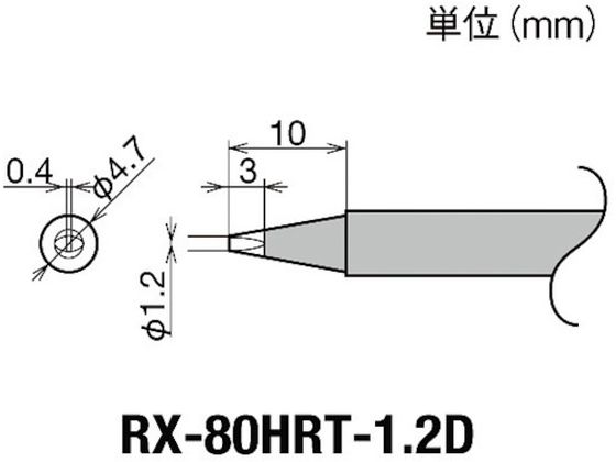 グット 交換コテ先(RX-8シリーズ) こて先幅1.2mm RX-80HRT-1.2D グット 交換コテ先(RX-8シリーズ) こて先幅1.2mm RX-80HRT-1.2D