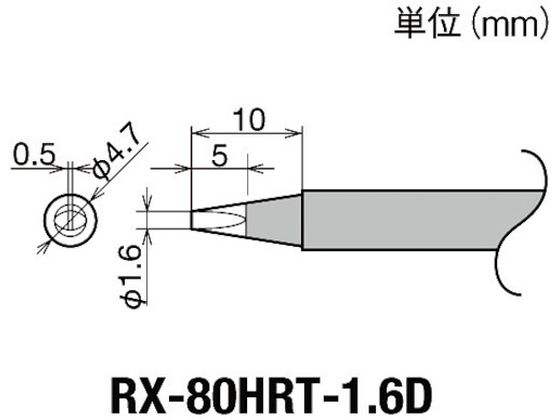 グット 交換コテ先(RX-8シリーズ) こて先幅1.6mm RX-80HRT-1.6D グット 交換コテ先(RX-8シリーズ) こて先幅1.6mm RX-80HRT-1.6D