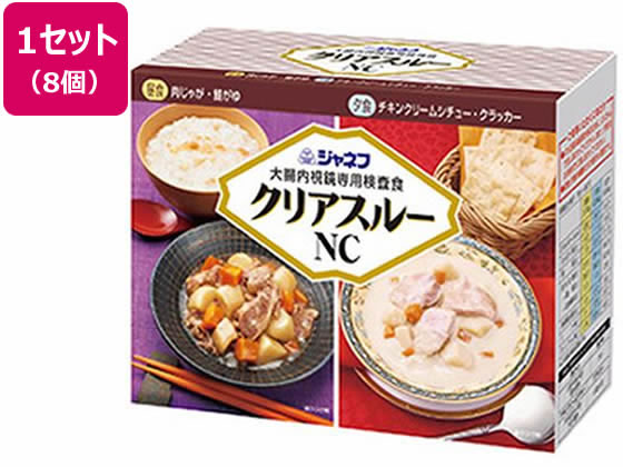 キユーピー ジャネフクリアスルーNC 大腸内視鏡専用検査食 8個 キユーピー ジャネフクリアスルーNC 大腸内視鏡専用検査食 8個