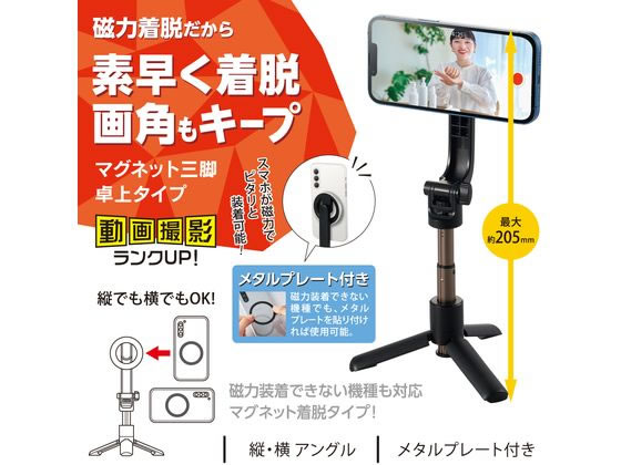 エレコム マグネットスマホ三脚 卓上 ブラック P-STMTBK エレコム マグネットスマホ三脚 卓上 ブラック P-STMTBK