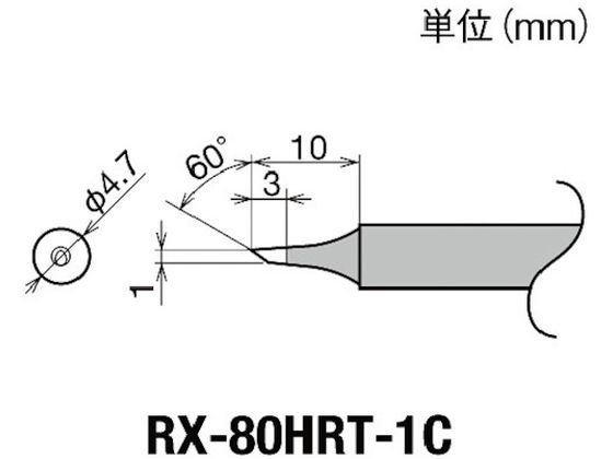 グット 交換コテ先(RX-8シリーズ) こて先径φ1mm RX-80HRT-1C グット 交換コテ先(RX-8シリーズ) こて先径φ1mm RX-80HRT-1C