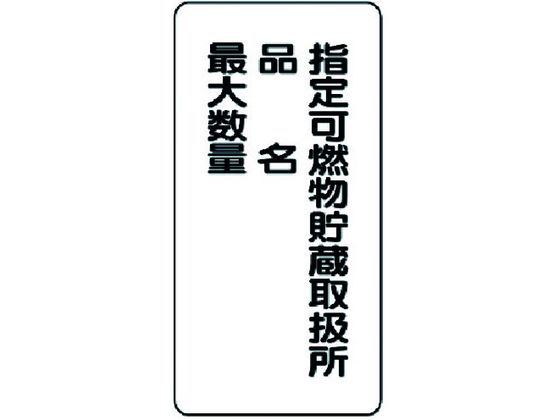 ユニット 危険物標識(縦型)指定可燃物貯蔵 鉄板(明治山)