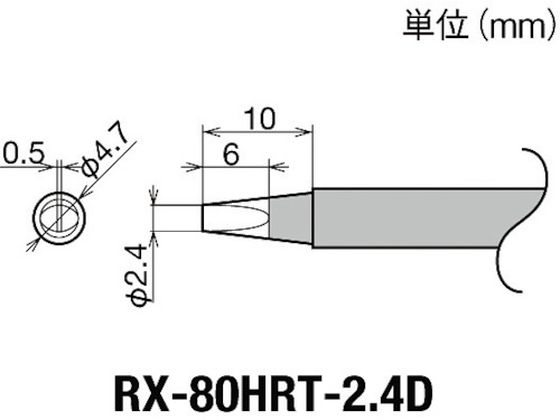 グット 交換コテ先(RX-8シリーズ) こて先幅2.4mm RX-80HRT-2.4D グット 交換コテ先(RX-8シリーズ) こて先幅2.4mm RX-80HRT-2.4D
