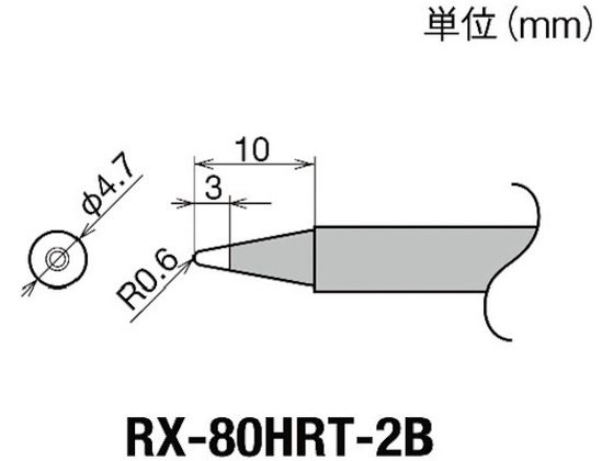グット 交換コテ先(RX-8シリーズ) こて先幅R0.6mm RX-80HRT-2B グット 交換コテ先(RX-8シリーズ) こて先幅R0.6mm RX-80HRT-2B