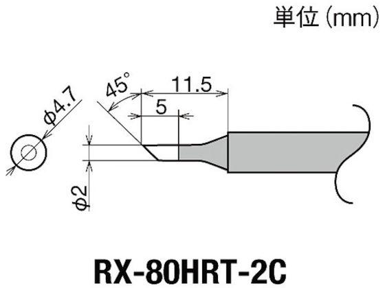 グット 交換コテ先(RX-8シリーズ) こて先径φ2mm RX-80HRT-2C グット 交換コテ先(RX-8シリーズ) こて先径φ2mm RX-80HRT-2C