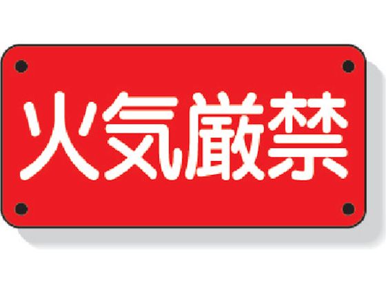 ユニット 危険物標識 火気厳禁 横型 鉄板製(明治山加工)