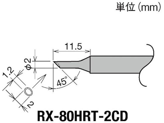 グット 交換コテ先(RX-8シリーズ) こて先径φ2mm RX-80HRT-2CD グット 交換コテ先(RX-8シリーズ) こて先径φ2mm RX-80HRT-2CD