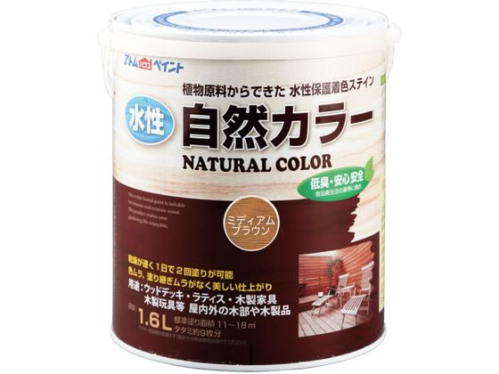 アトムサポート 水性アトム自然カラー 1.6L ミディアムブラウン アトムサポート 水性アトム自然カラー 1.6L ミディアムブラウン