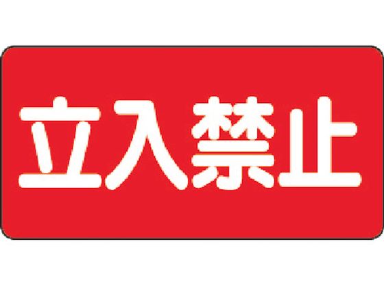 ユニット 危険物標識 立入禁止 横型 鉄板製(明治山)