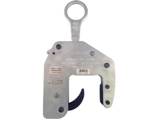 コンクリート二次製品吊クランプマシン容量250kg 範囲50~80mm
