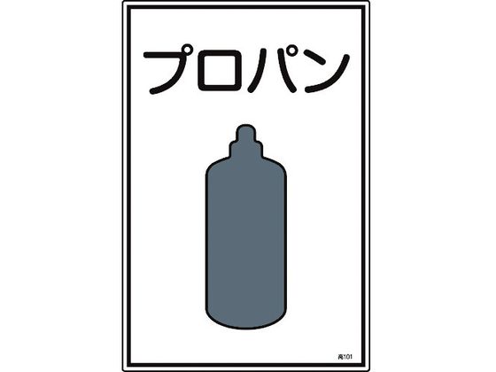 緑十字 高圧ガス標識 プロパン 高101 エンビ