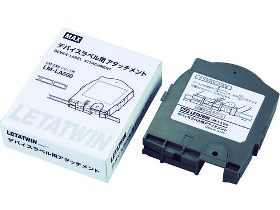 MAX チューブマーカー レタツイン デバイスアタッチメント LM-LA500