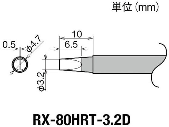グット 交換コテ先(RX-8シリーズ) こて先幅3.2mm RX-80HRT-3.2D グット 交換コテ先(RX-8シリーズ) こて先幅3.2mm RX-80HRT-3.2D