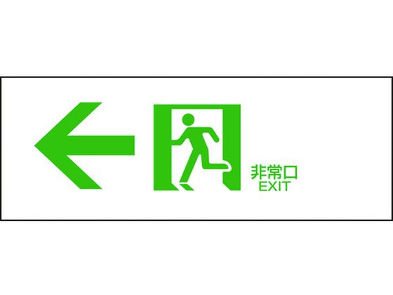 緑十字 避難誘導標識 ←非常口 FA-303 120×360 エンビ