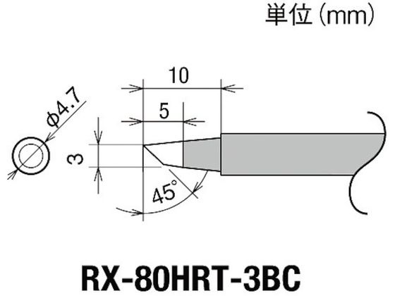 グット 交換コテ先(RX-8シリーズ) こて先幅3mm RX-80HRT-3BC グット 交換コテ先(RX-8シリーズ) こて先幅3mm RX-80HRT-3BC