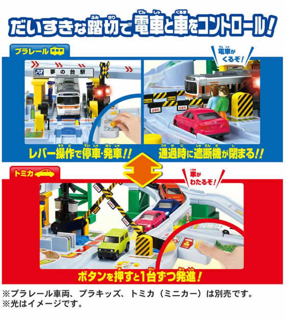 5周年!トミカと遊ぼう!くるぞわたるぞ!カンカン踏切DXセットが